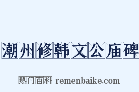 潮州修韩文公庙碑是什么意思的图片